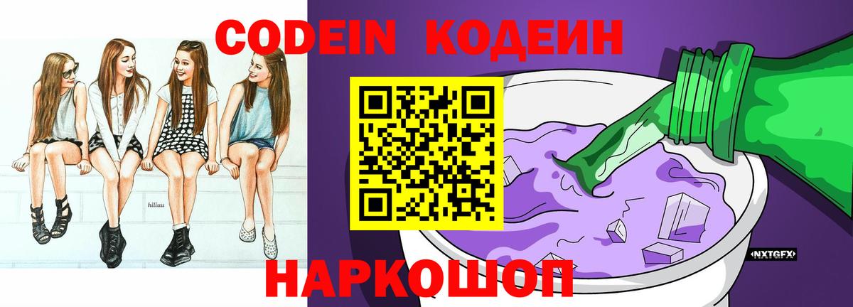 Codein напиток Lean (лин) Нижневартовск